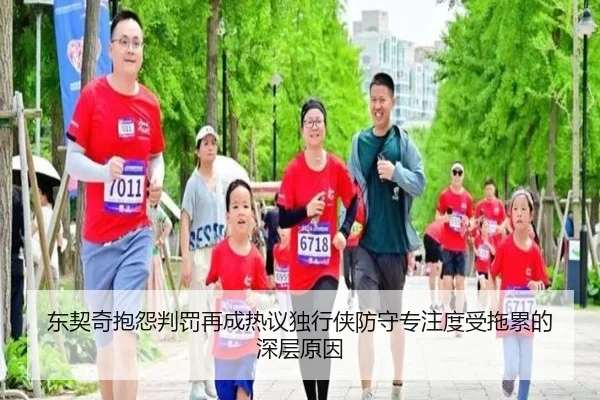 东契奇抱怨判罚再成热议独行侠防守专注度受拖累的深层原因